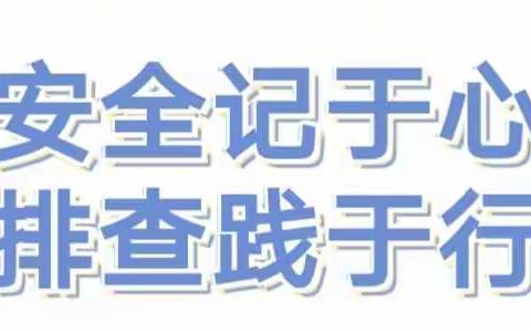 洪洞县大槐树镇尚智幼儿园“安全隐患大排查”