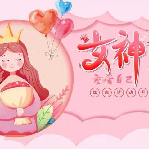 喜迎“3.8”女神节，女性整体盆底康复中心送福利啦！