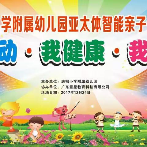 唐禄小学附属幼儿园2017年亚太体智能亲子活