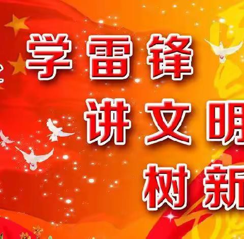 “学雷锋精神，谱青春新篇--文明有我，保护环境”——汝城县二完小学雷锋活动