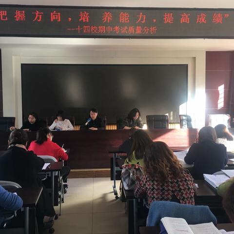 授业无涯，众行致远——记平城区第十四小学期中考试语文学科质量分析会