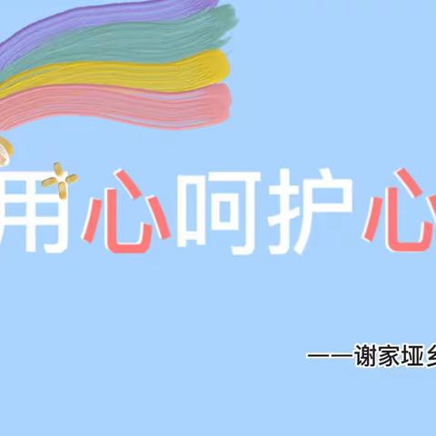 谢家垭乡中心完小——“反对欺凌，勇敢说不”安全教育主题课