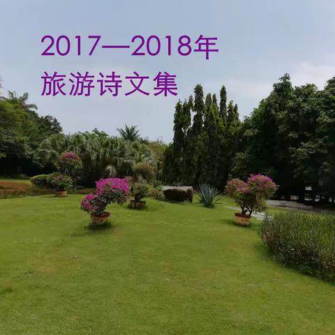 我的旅游诗文集（二）