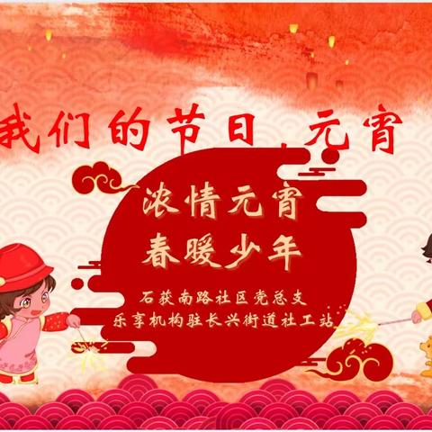 浓情元宵，春暖少年——石获南路社区元宵主题活动