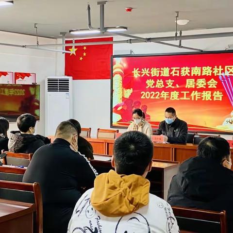 长兴街道石获南路社区召开2022年度党建工作年会