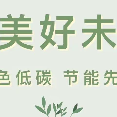 【节能环保】绿色环保，低碳节能——旌泽幼儿园峨眉山园节能宣传周及全国低碳日主题宣传活动