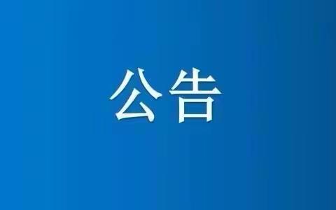 关于开展对设区市级人民政府履行教育职责情况满意度调查的公告