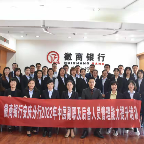 徽商银行安庆分行2022年中层副职及助理管理人员培训