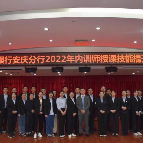 徽商银行安庆分行2022年内训师授课技能提升训练