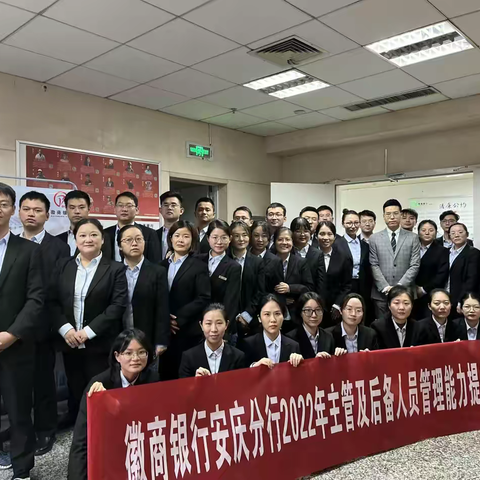 徽商银行安庆分行2022年主管及后备人员管理能力提升培训