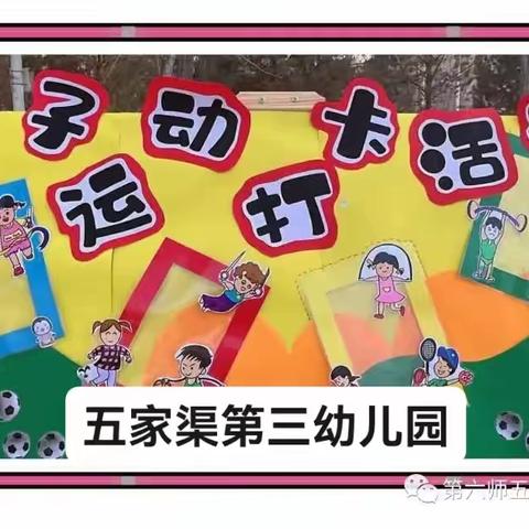 五家渠第三幼儿园“运动相伴，健康成长”体能亲子运动打卡活动