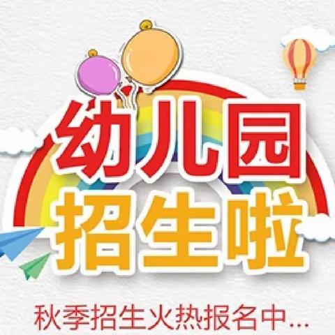 招生啦！招生啦！灌阳县观音阁乡小天使双语幼儿园2022年秋季学期招生啦！