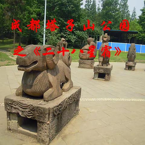 成都塔子山公园之《二十八星宿》