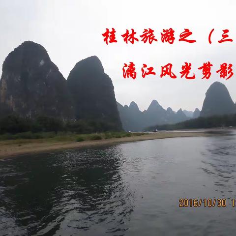 桂林旅游（三）《漓江风光剪影》