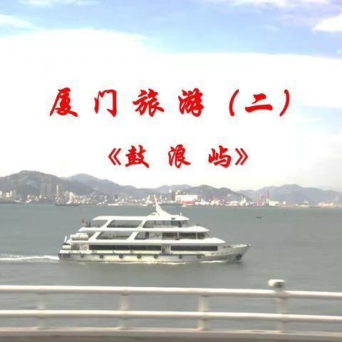 厦门旅游（二）《鼓浪屿》