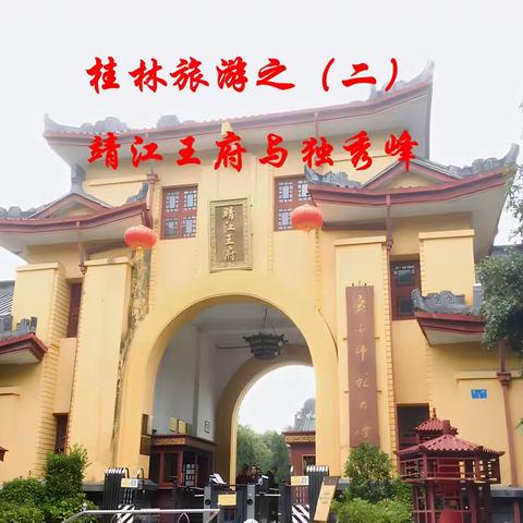 桂林旅游（二）《靖江王府与独秀峰》