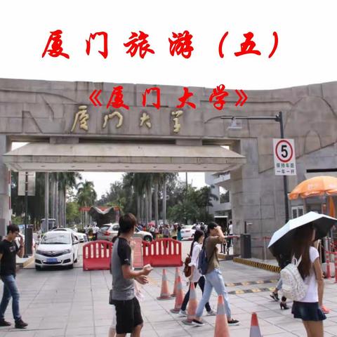 厦门旅游（五）《厦门大学》