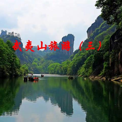 武夷山旅游（三）