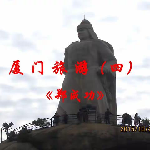 厦门旅游（四）《郑成功》