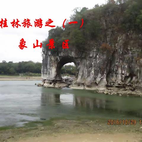 桂林旅游（一）《象山景区》