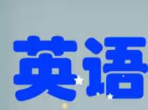 “疫”路共研讨,“英”你更精彩