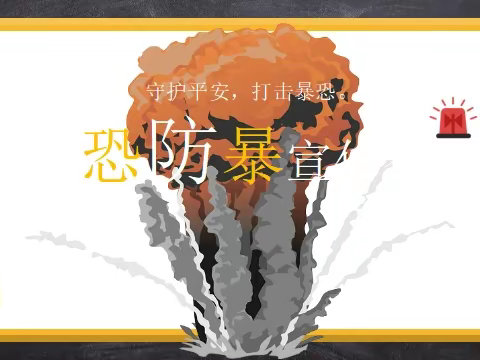 反恐防暴应急演练