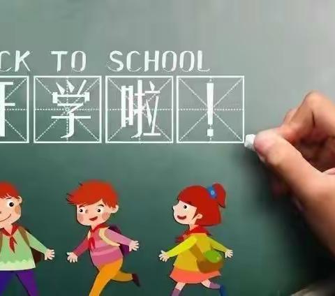 开学啦