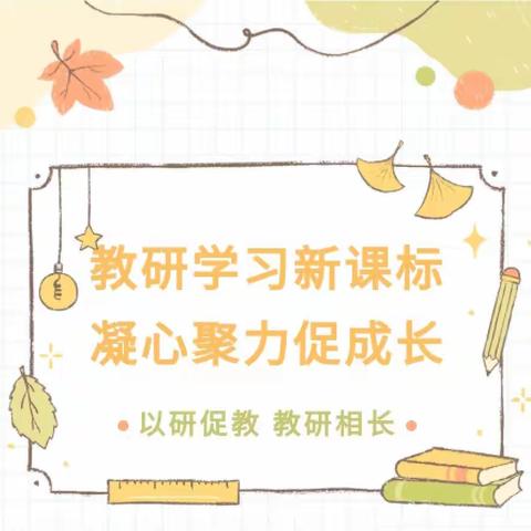 教研学习新课标 ，凝心聚力促成长