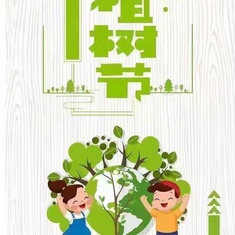 暖暖春意、绿满童心—刘碾幼儿园植树节活动