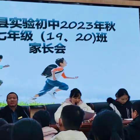 双向奔赴，共育花开。——方城县实验初中七（19.20）家长会