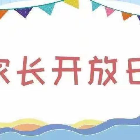 半日开放•见证成长—第一分园中一班半日开放活动