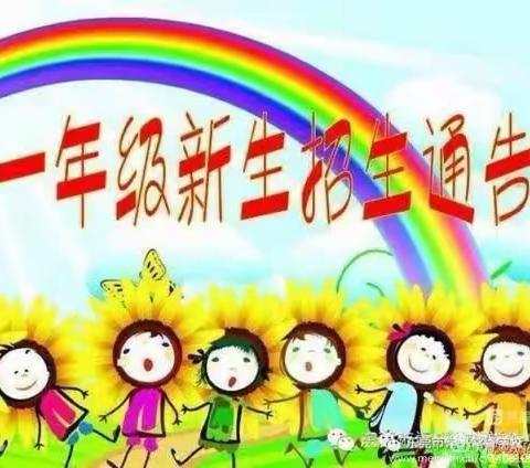 康保县城关小学一年级招生通告