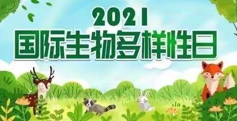 “呵护自然 你我有份”——上饶市教育局直属小学国际生物多样性主题活动