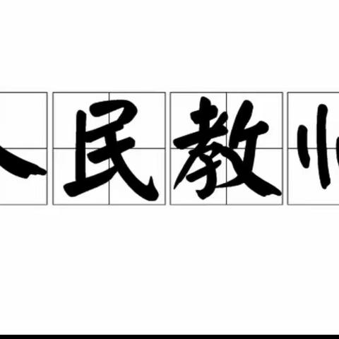 课标引路明方向，培训学习促成长