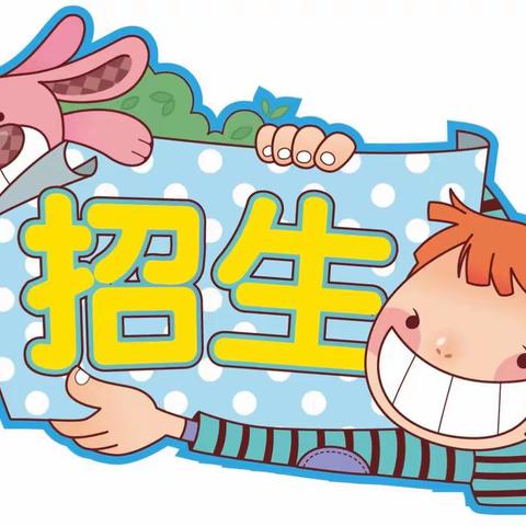 【新世纪职业学院附属幼儿园】2022年春季招生开始啦！