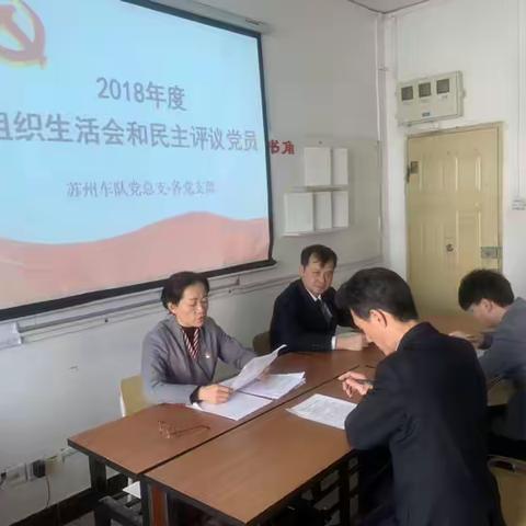 温州三组党支部2018年度组织生活会