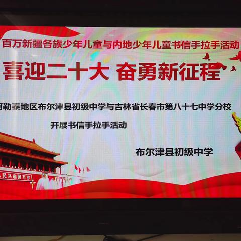 喜迎二十大 奋勇新征程—新疆阿勒泰地区布尔津县初级中学与吉林省长春市第八十七中学分校开展书信手拉手活动