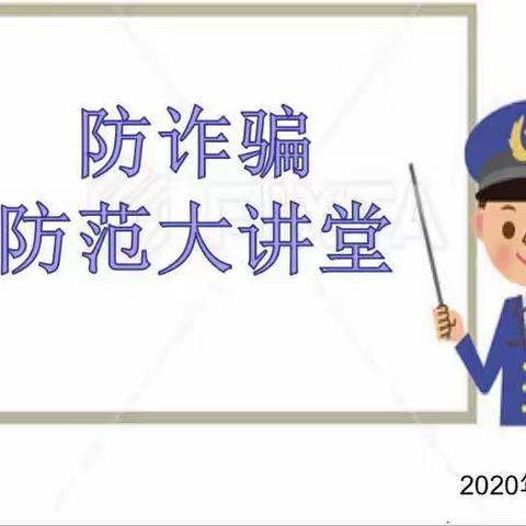 中（3）班“大手牵小手，共同抵御诈骗”