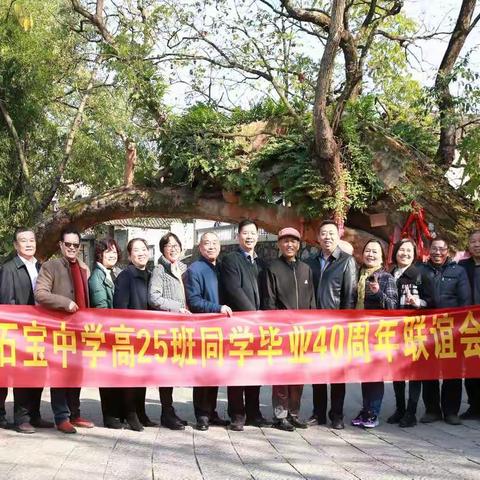 石宝中学高二十五班同学毕业四十周年联谊会