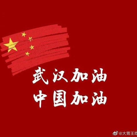 疫情防控听指挥，师生停课不停学