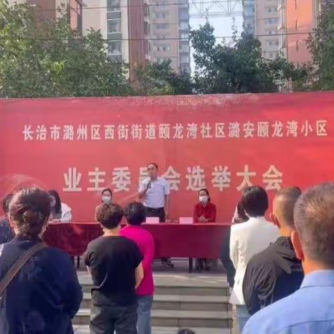 潞安颐龙湾小区业主委员会选举圆满成功