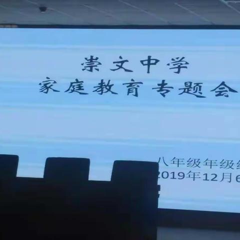 凝聚家校合力，筑梦美好未来 ——崇文中学家庭教育报告会