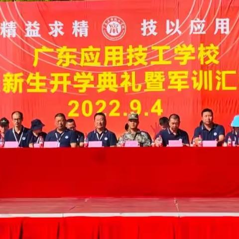 广东应用技工学校2022级新生开学典军训表演