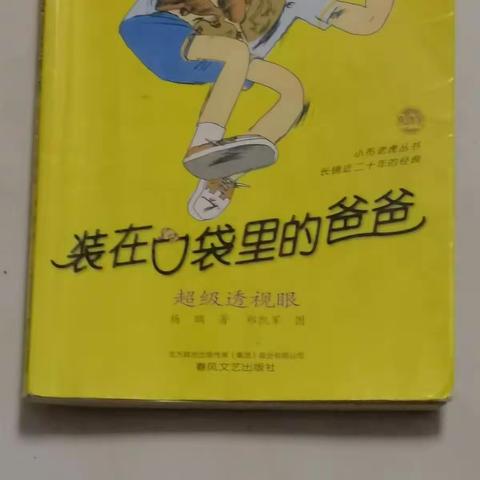 大家好！我是来自海口市第二十七小学的刘嘉懿。今天我给大家推荐的书是《装在口袋里的爸爸超级透视眼》