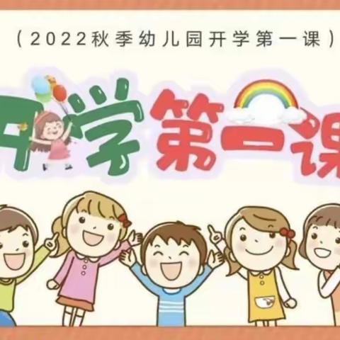 “童心飞扬，最美开学季”——宝莲华幼儿园 中一班 安全教育