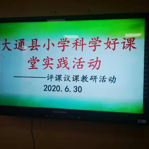 创新教学模式   打造科学好课堂——大通县小学科学中心教研组举行大通科学好课堂实践活动