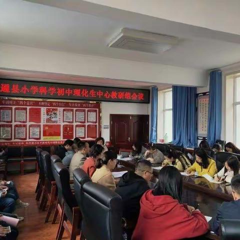 匠心凝聚 筑梦同行——大通县小学科学 初中理化生中心教研组会议顺利召开