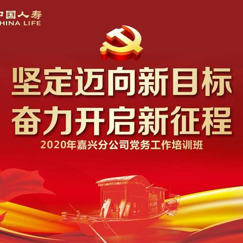 “坚定迈向新目标    奋力开启新征程”嘉兴分公司举办2020年党务工作培训班