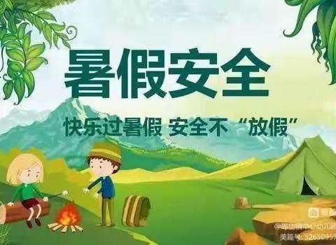 快乐过暑假，安全不放假——金太阳幼儿园假期安全知识宣传