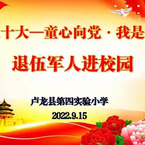 喜迎二十大  童心向党•我是接班人  退伍军人进校园——卢龙县第四实验小学军训记实